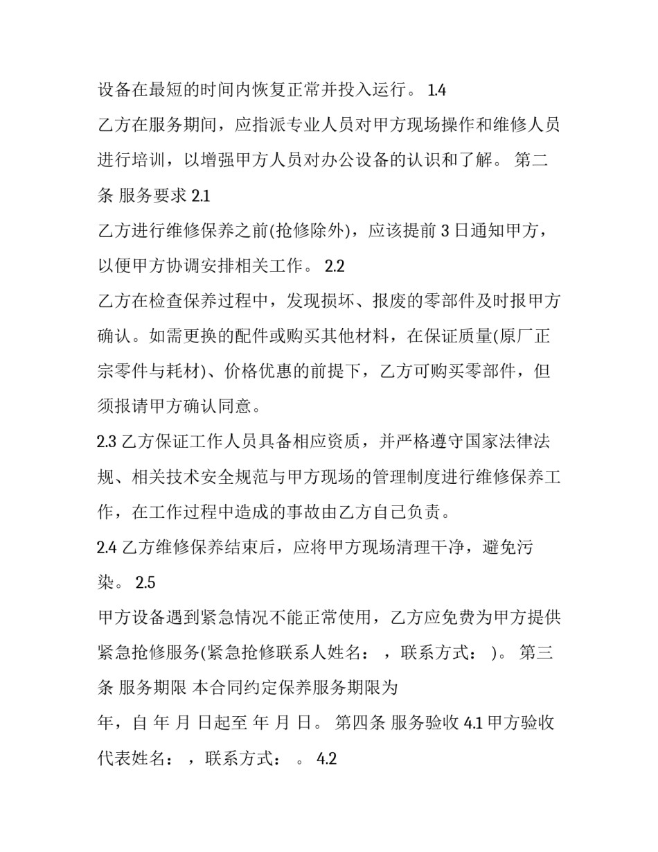 办公设备维护保养合同 办公设备维护合同(21篇)_第3页
