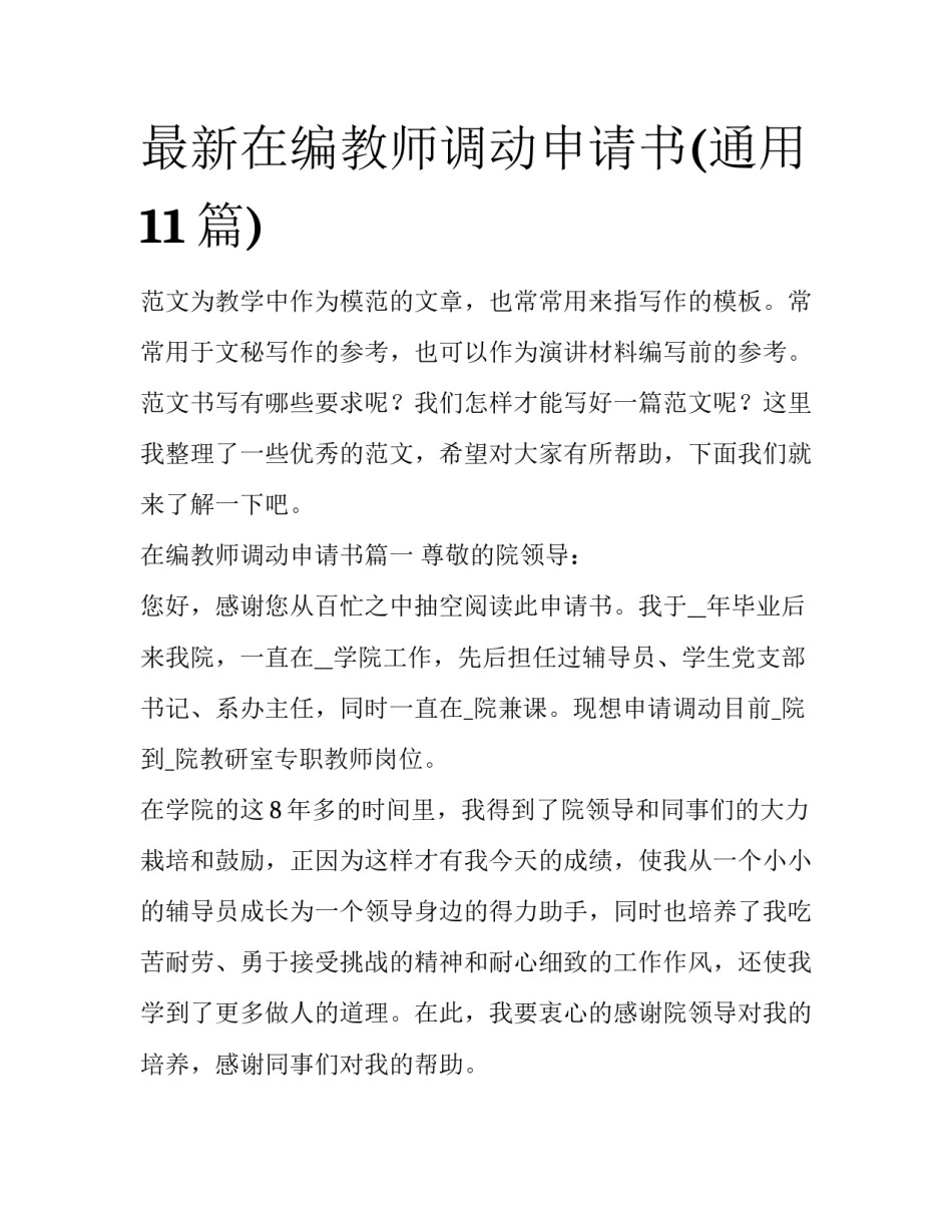 最新在编教师调动申请书(通用11篇)_第1页