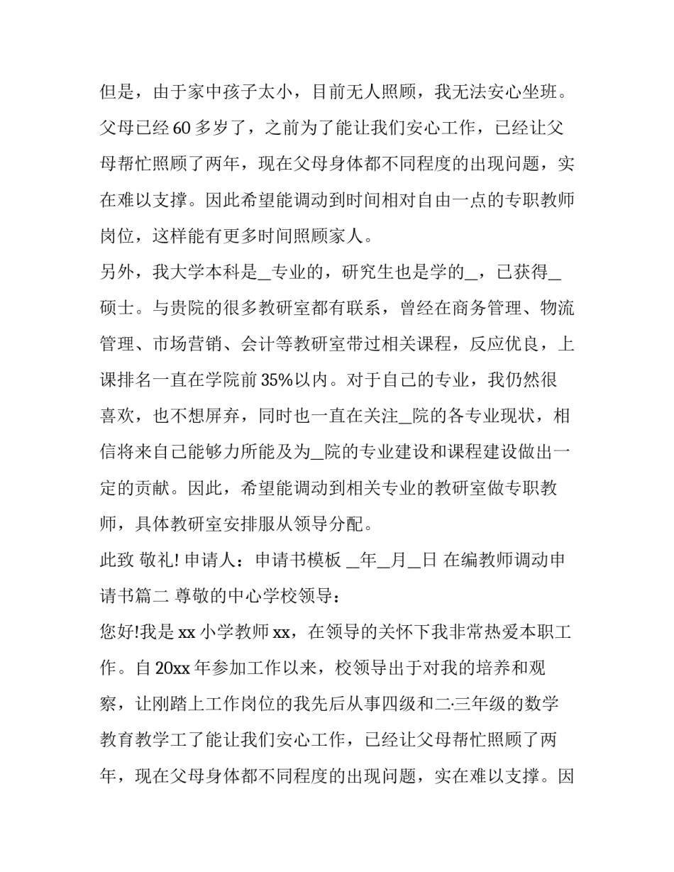 最新在编教师调动申请书(通用11篇)_第2页