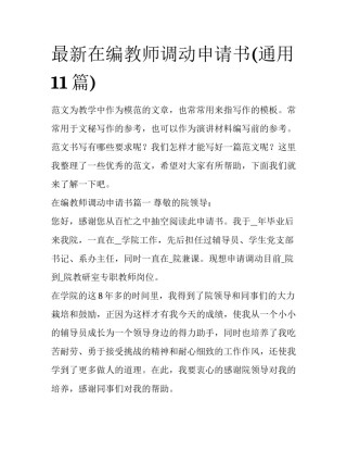 最新在编教师调动申请书(通用11篇)