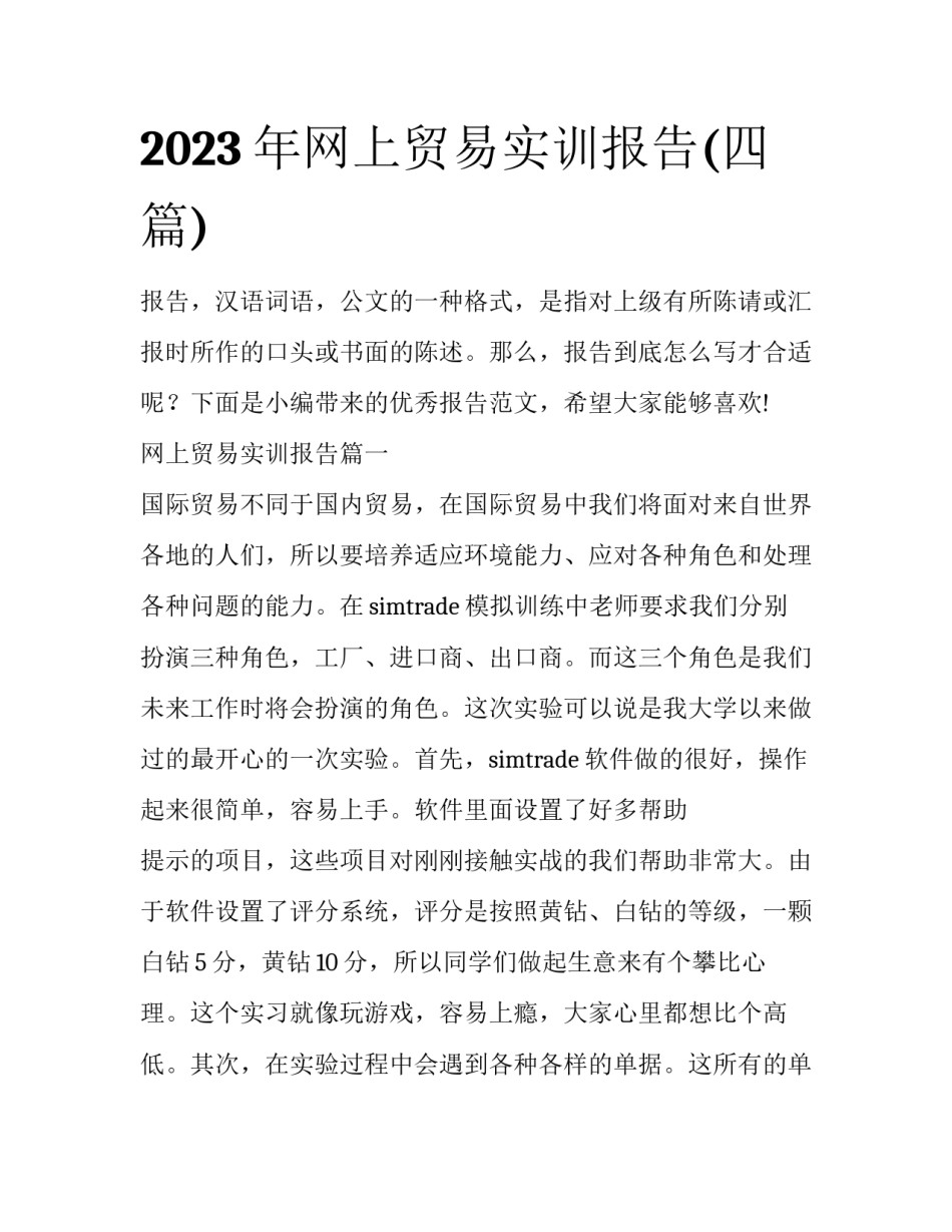 2023年网上贸易实训报告(四篇)_第1页