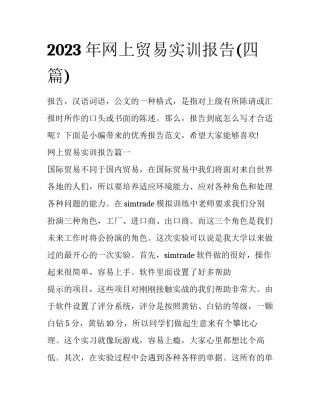 2023年网上贸易实训报告(四篇)