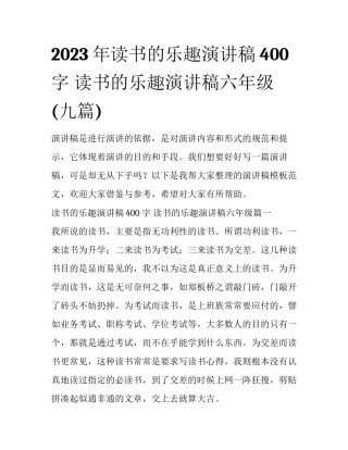 2023年读书的乐趣演讲稿400字 读书的乐趣演讲稿六年级(九篇)