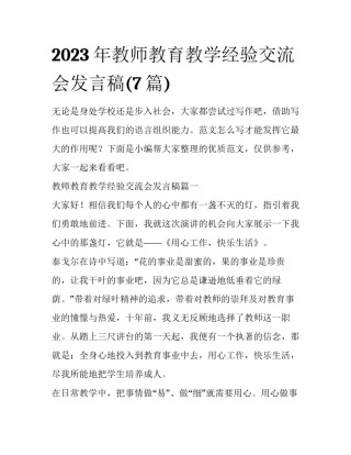2023年教师教育教学经验交流会发言稿(7篇)
