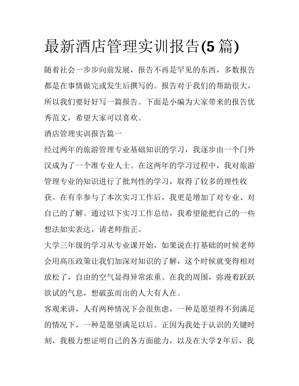 最新酒店管理实训报告(5篇)_第1页