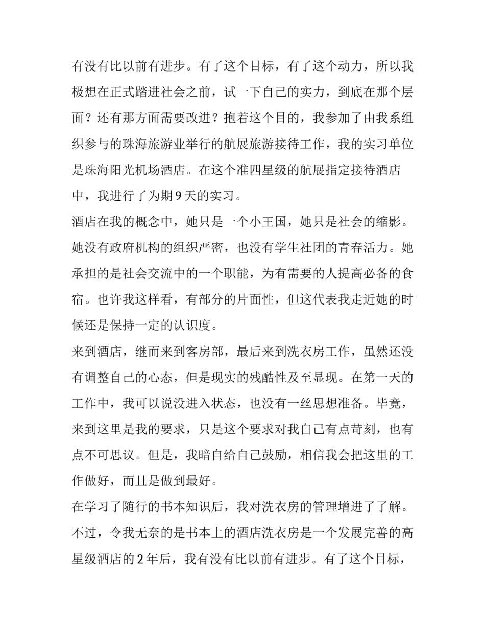 最新酒店管理实训报告(5篇)_第2页