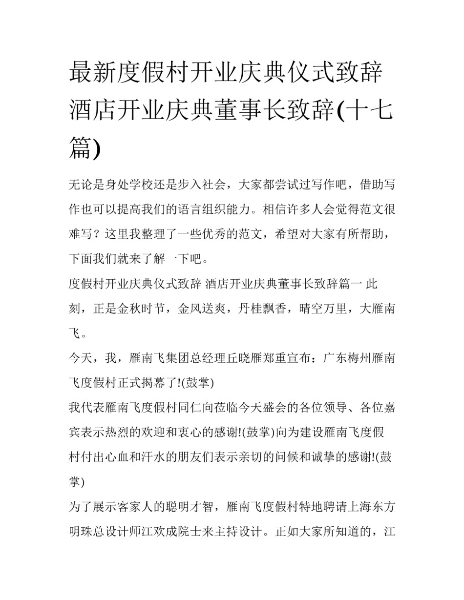 最新度假村开业庆典仪式致辞 酒店开业庆典董事长致辞(十七篇)_第1页