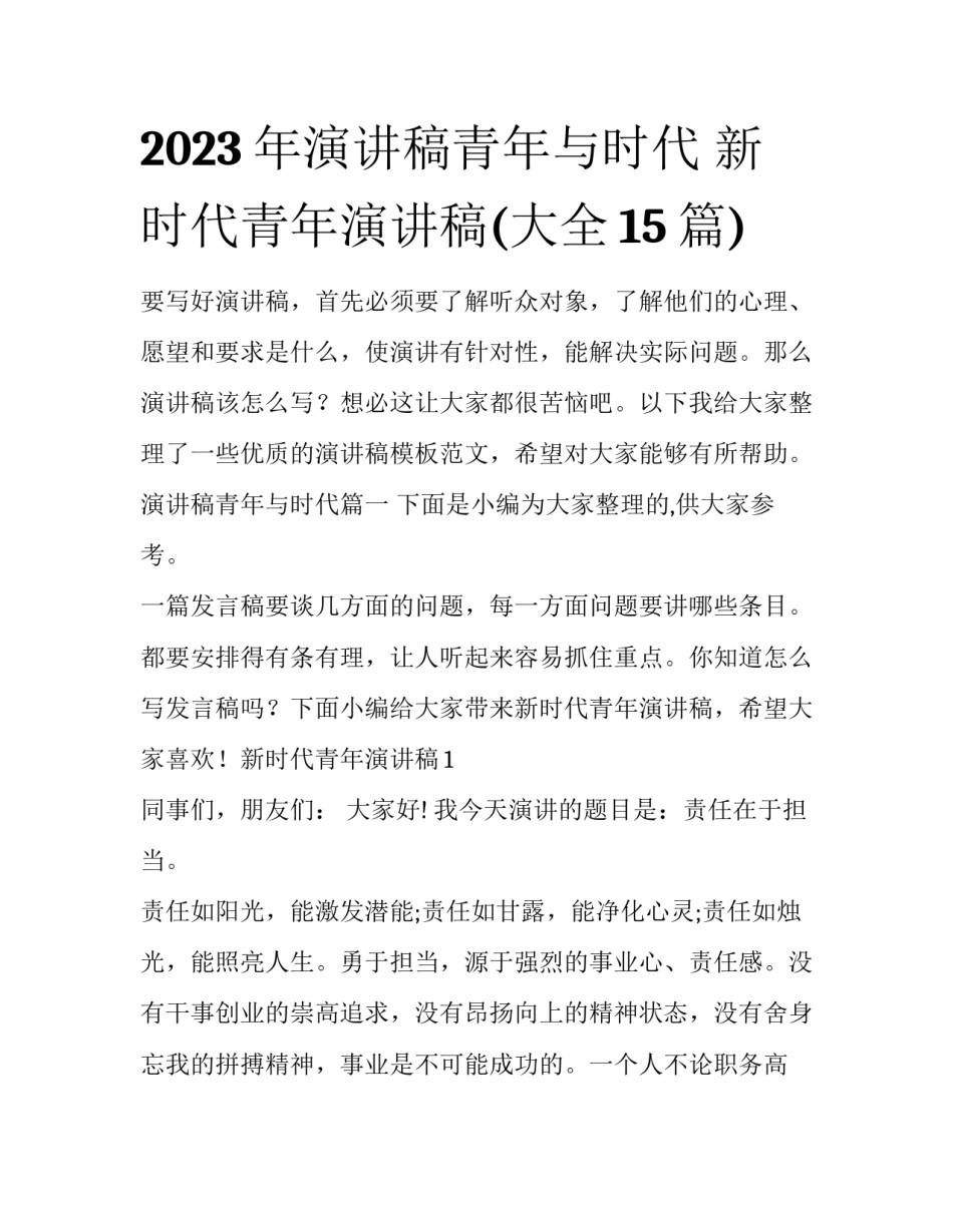 2023年演讲稿青年与时代 新时代青年演讲稿(大全15篇)_第1页