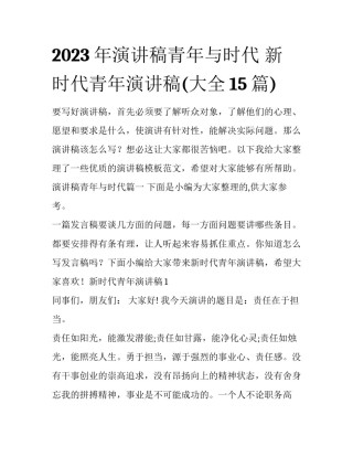2023年演讲稿青年与时代 新时代青年演讲稿(大全15篇)