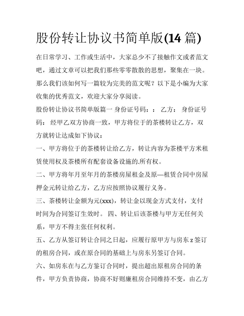 股份转让协议书简单版(14篇)_第1页