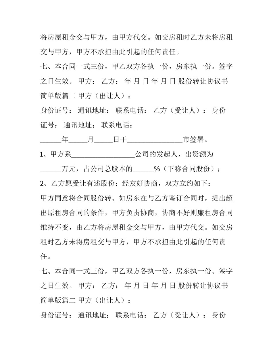 股份转让协议书简单版(14篇)_第2页