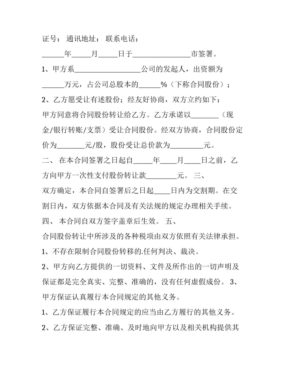 股份转让协议书简单版(14篇)_第3页