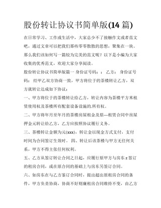 股份转让协议书简单版(14篇)
