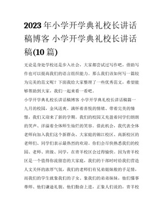 2023年小学开学典礼校长讲话稿博客 小学开学典礼校长讲话稿(10篇)