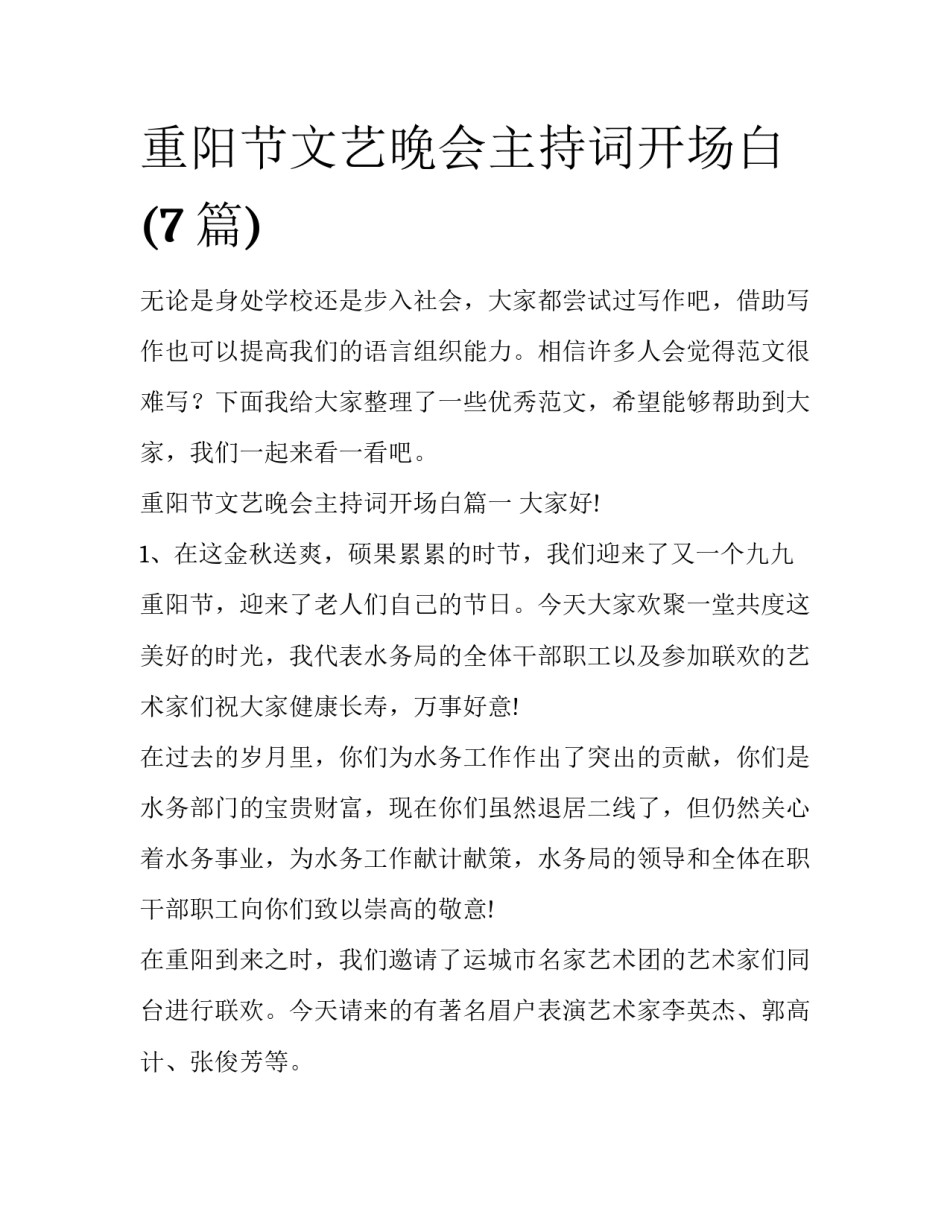 重阳节文艺晚会主持词开场白(7篇)_第1页