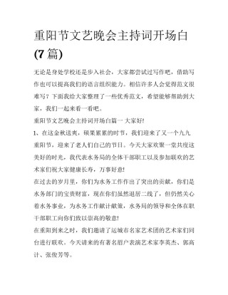 重阳节文艺晚会主持词开场白(7篇)