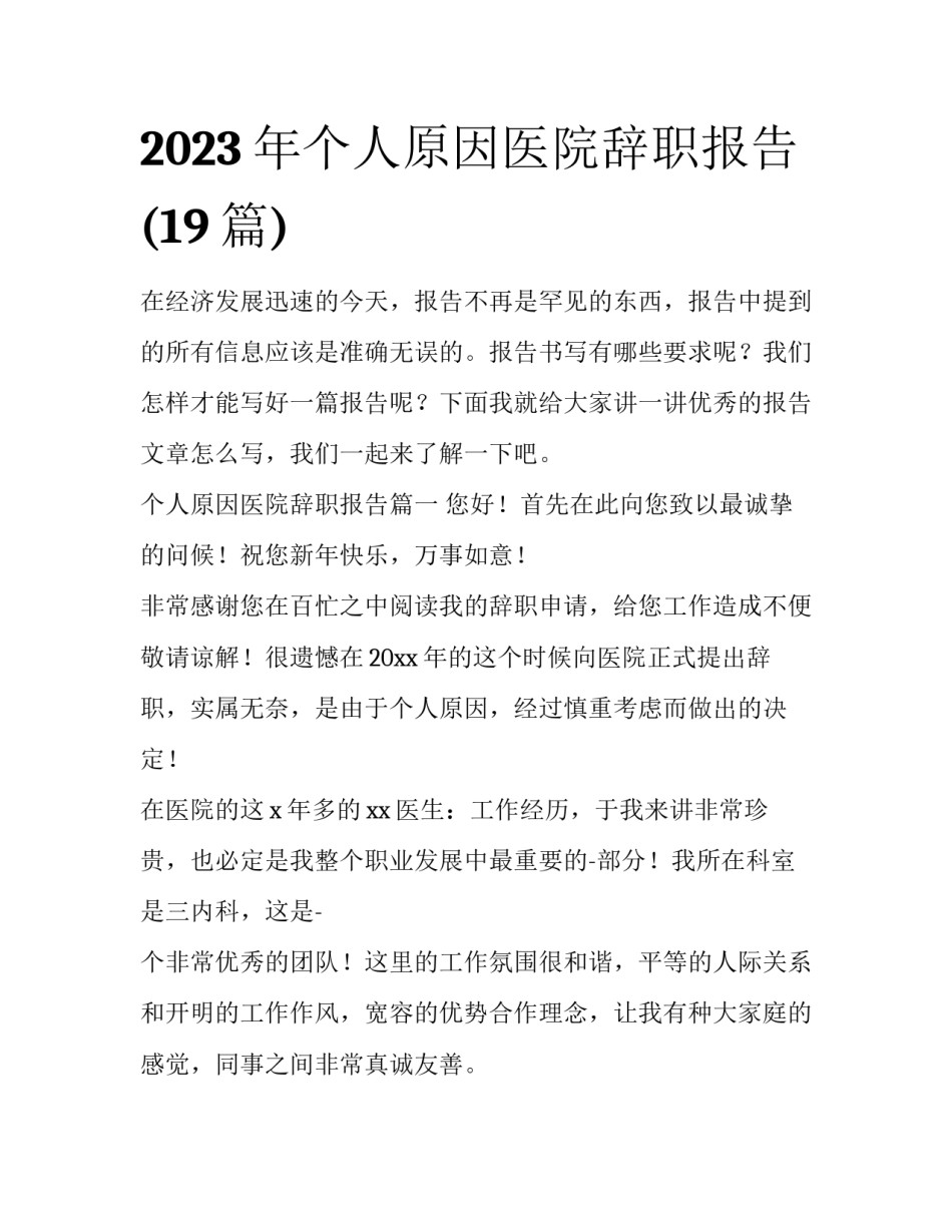 2023年个人原因医院辞职报告(19篇)_第1页