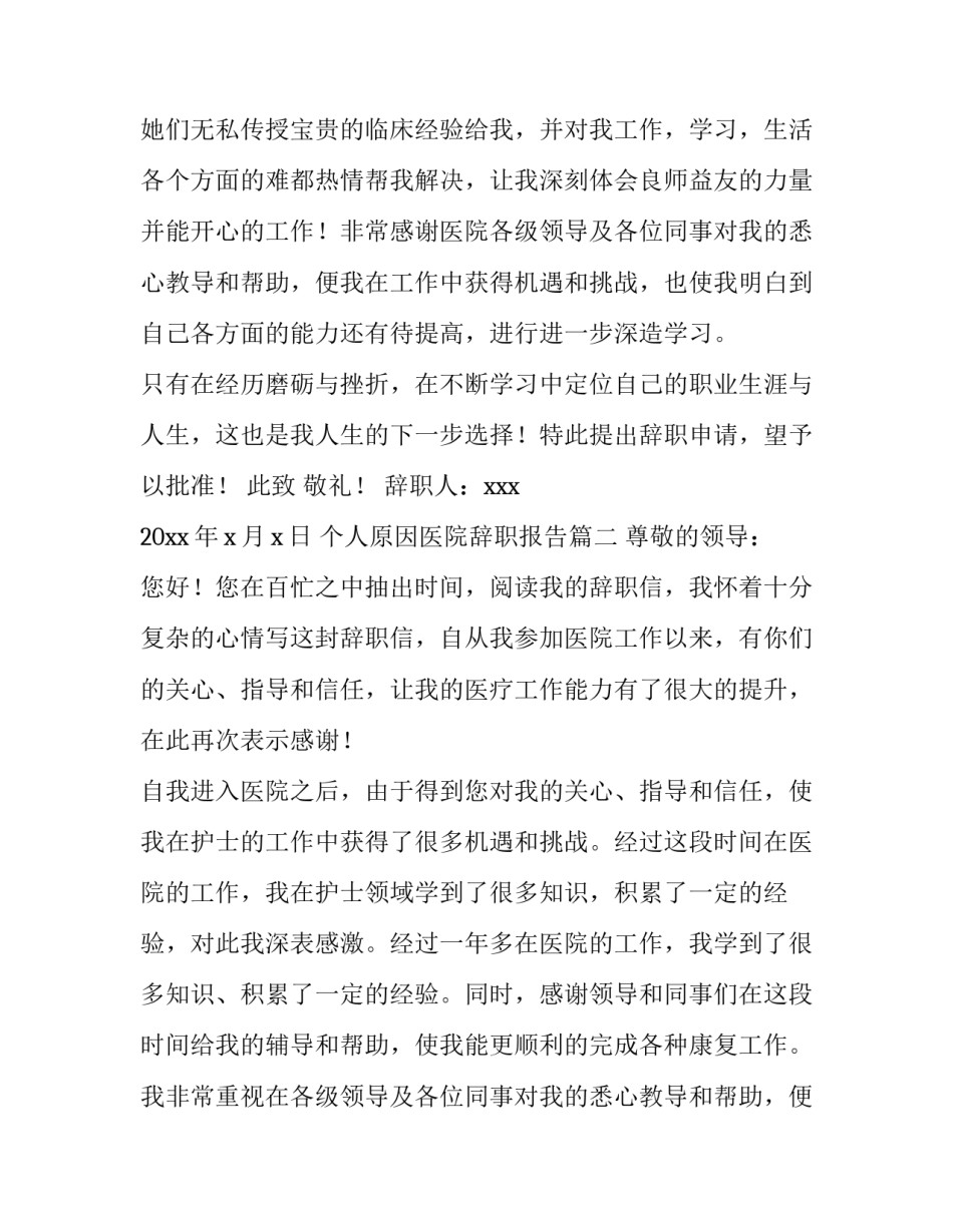 2023年个人原因医院辞职报告(19篇)_第2页