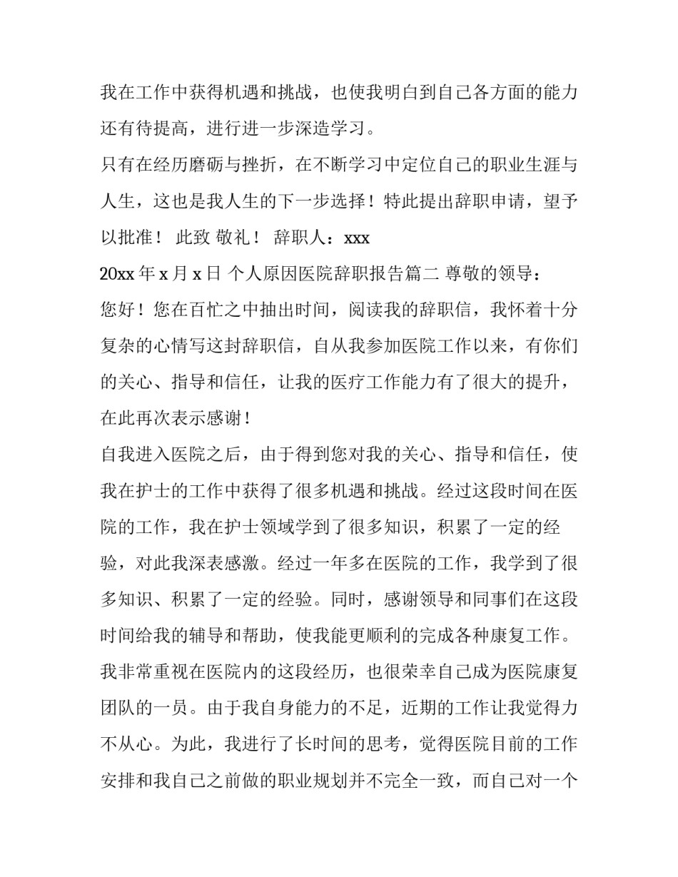 2023年个人原因医院辞职报告(19篇)_第3页