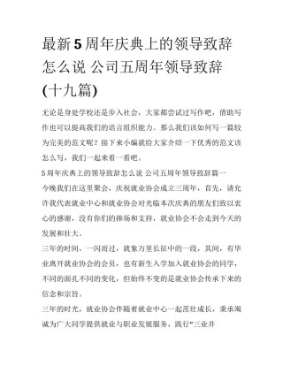 最新5周年庆典上的领导致辞怎么说 公司五周年领导致辞(十九篇)