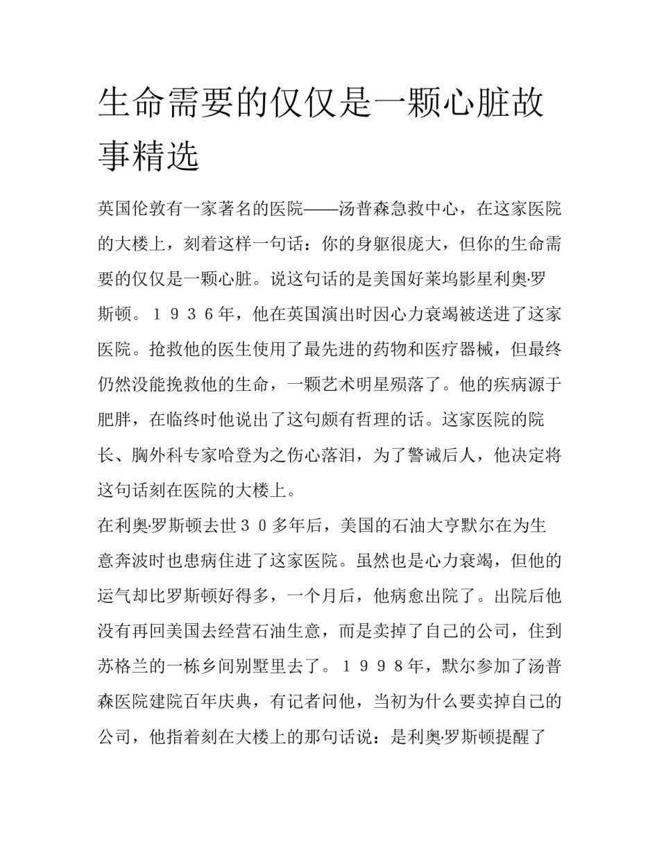 生命需要的仅仅是一颗心脏故事精选_第1页