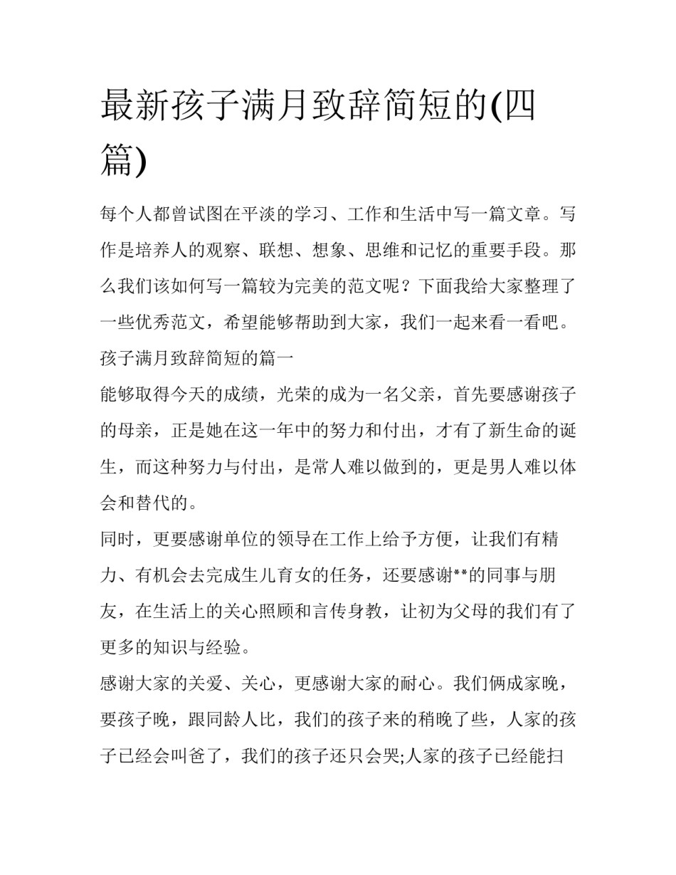 最新孩子满月致辞简短的(四篇)_第1页