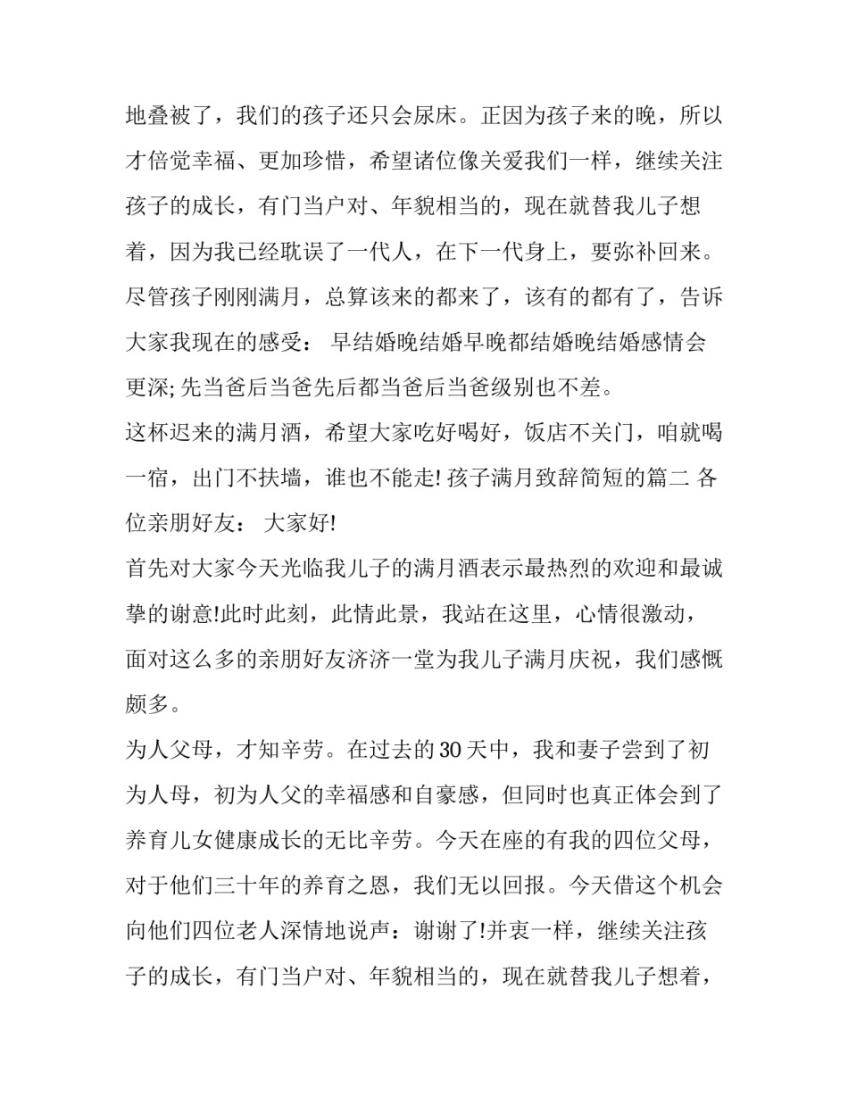 最新孩子满月致辞简短的(四篇)_第2页