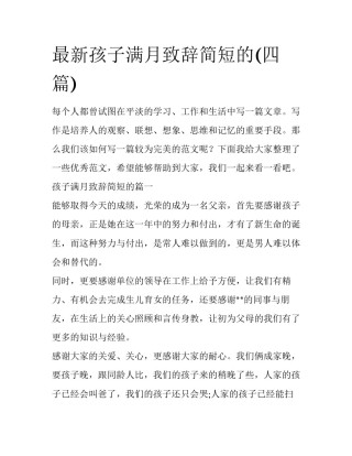 最新孩子满月致辞简短的(四篇)