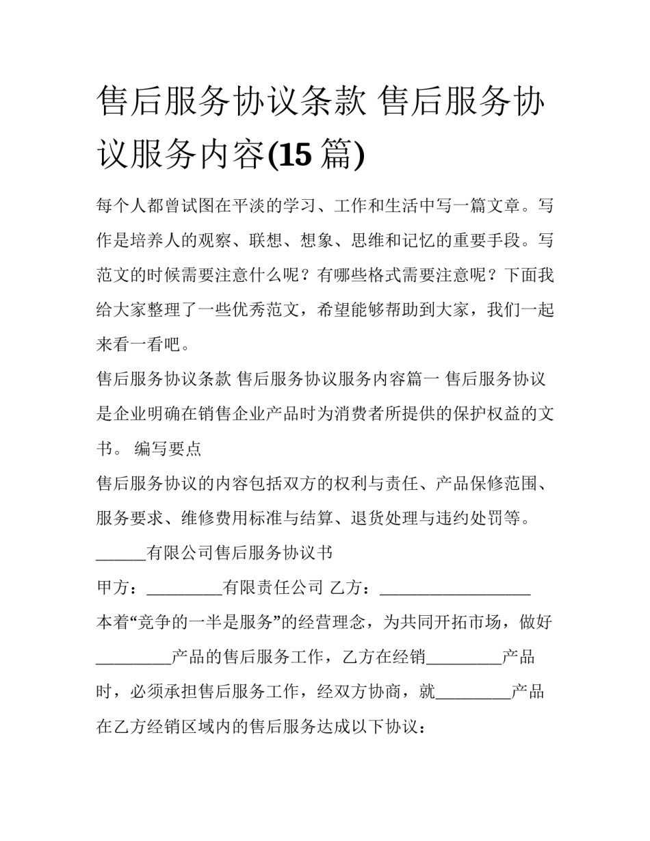 售后服务协议条款 售后服务协议服务内容(15篇)_第1页