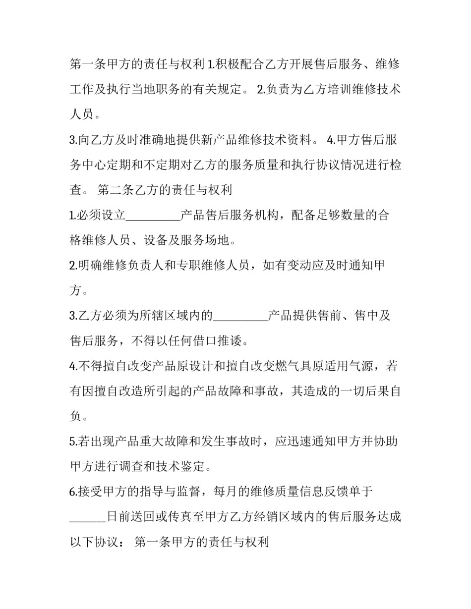 售后服务协议条款 售后服务协议服务内容(15篇)_第2页