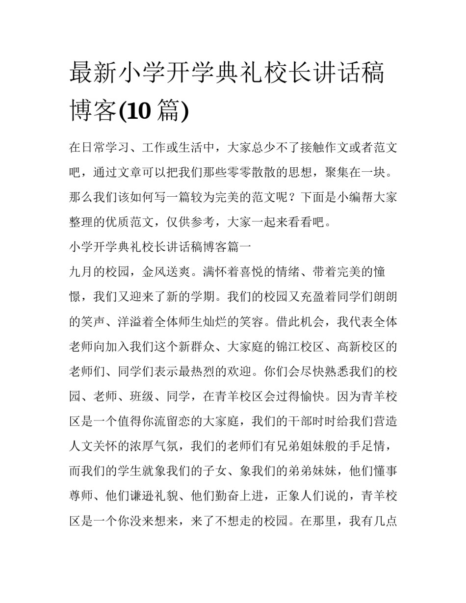 最新小学开学典礼校长讲话稿博客(10篇)_第1页