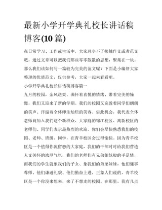 最新小学开学典礼校长讲话稿博客(10篇)