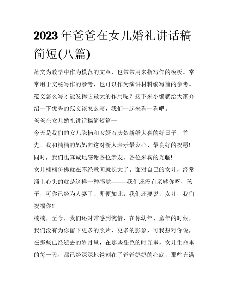 2023年爸爸在女儿婚礼讲话稿简短(八篇)_第1页