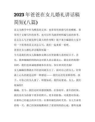 2023年爸爸在女儿婚礼讲话稿简短(八篇)