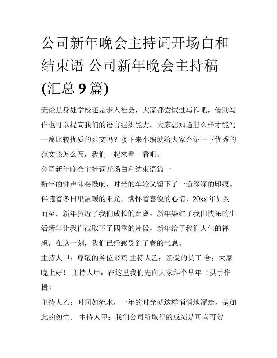 公司新年晚会主持词开场白和结束语 公司新年晚会主持稿(汇总9篇)_第1页