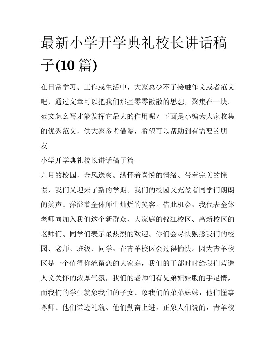 最新小学开学典礼校长讲话稿子(10篇)_第1页