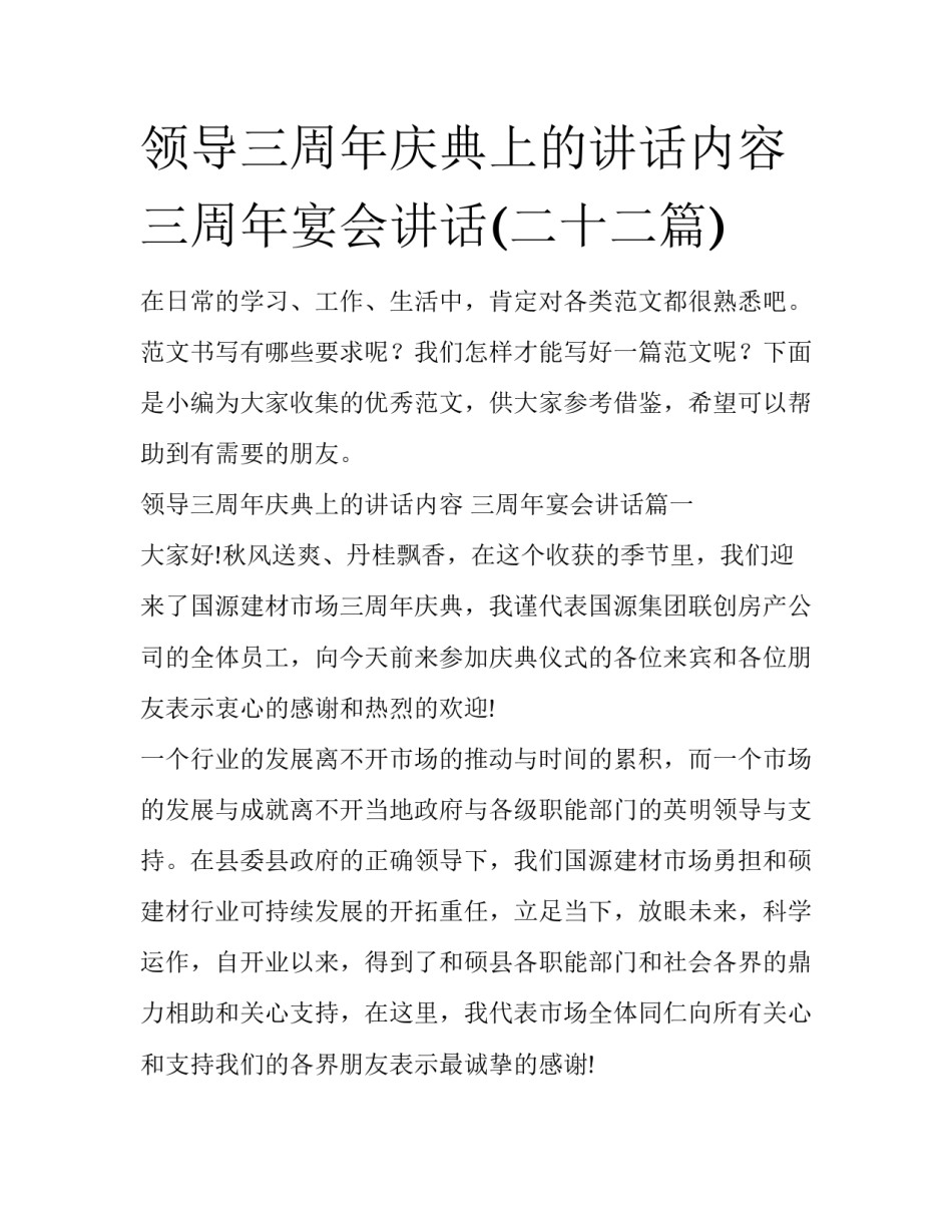 领导三周年庆典上的讲话内容 三周年宴会讲话(二十二篇)_第1页