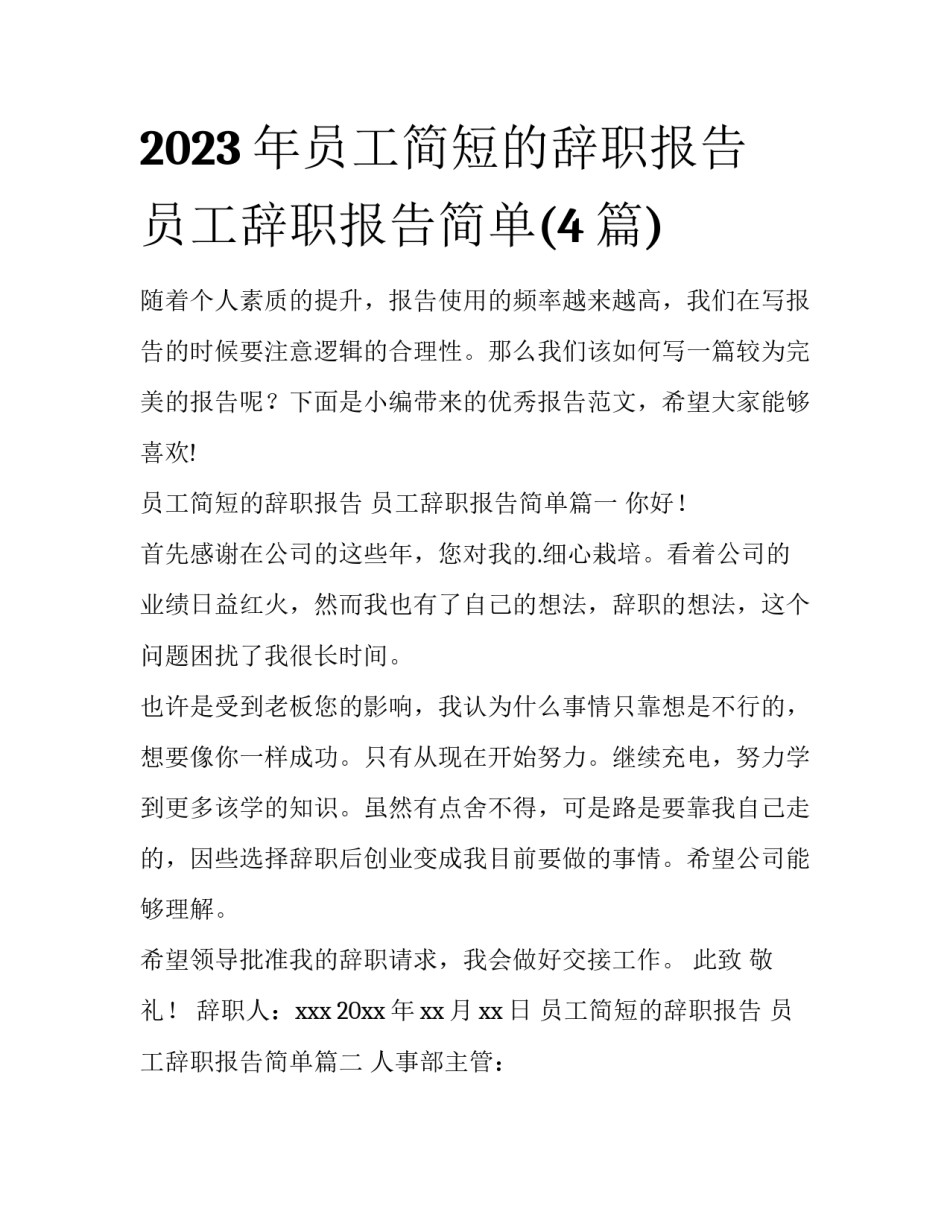 2023年员工简短的辞职报告 员工辞职报告简单(4篇)_第1页