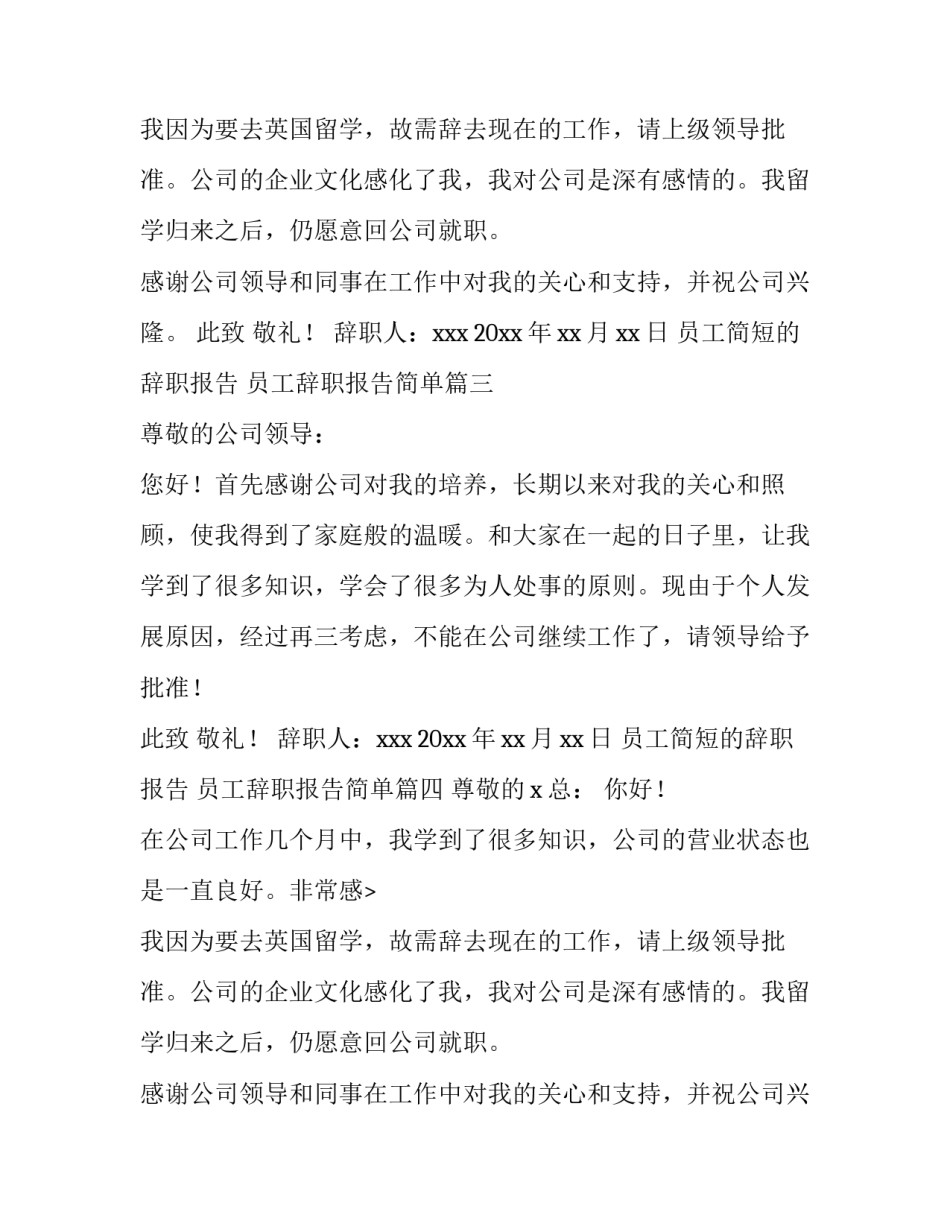 2023年员工简短的辞职报告 员工辞职报告简单(4篇)_第2页