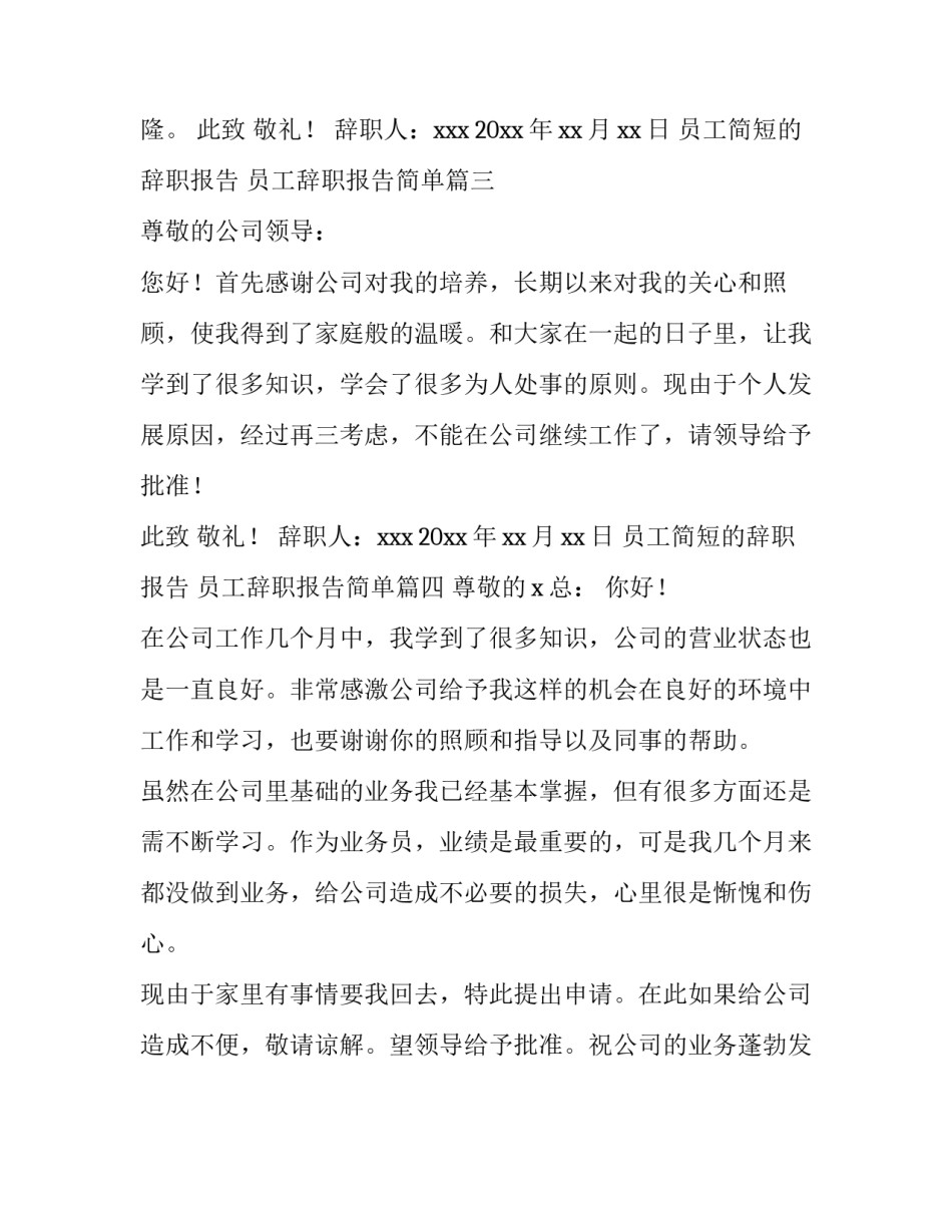 2023年员工简短的辞职报告 员工辞职报告简单(4篇)_第3页