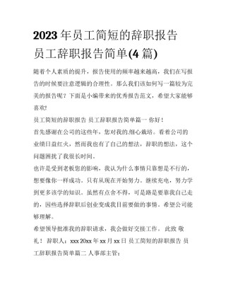 2023年员工简短的辞职报告 员工辞职报告简单(4篇)