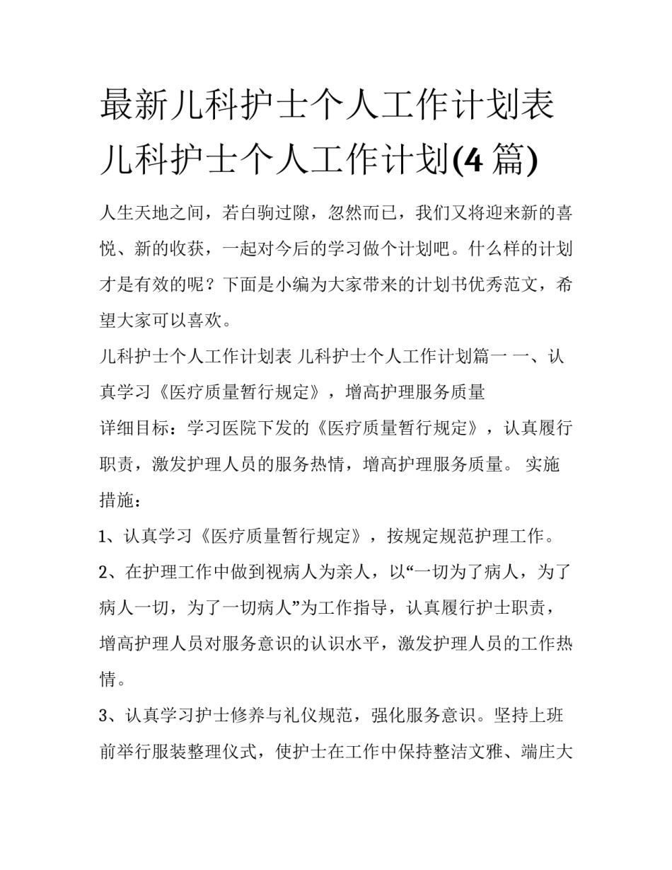 最新儿科护士个人工作计划表 儿科护士个人工作计划(4篇)_第1页