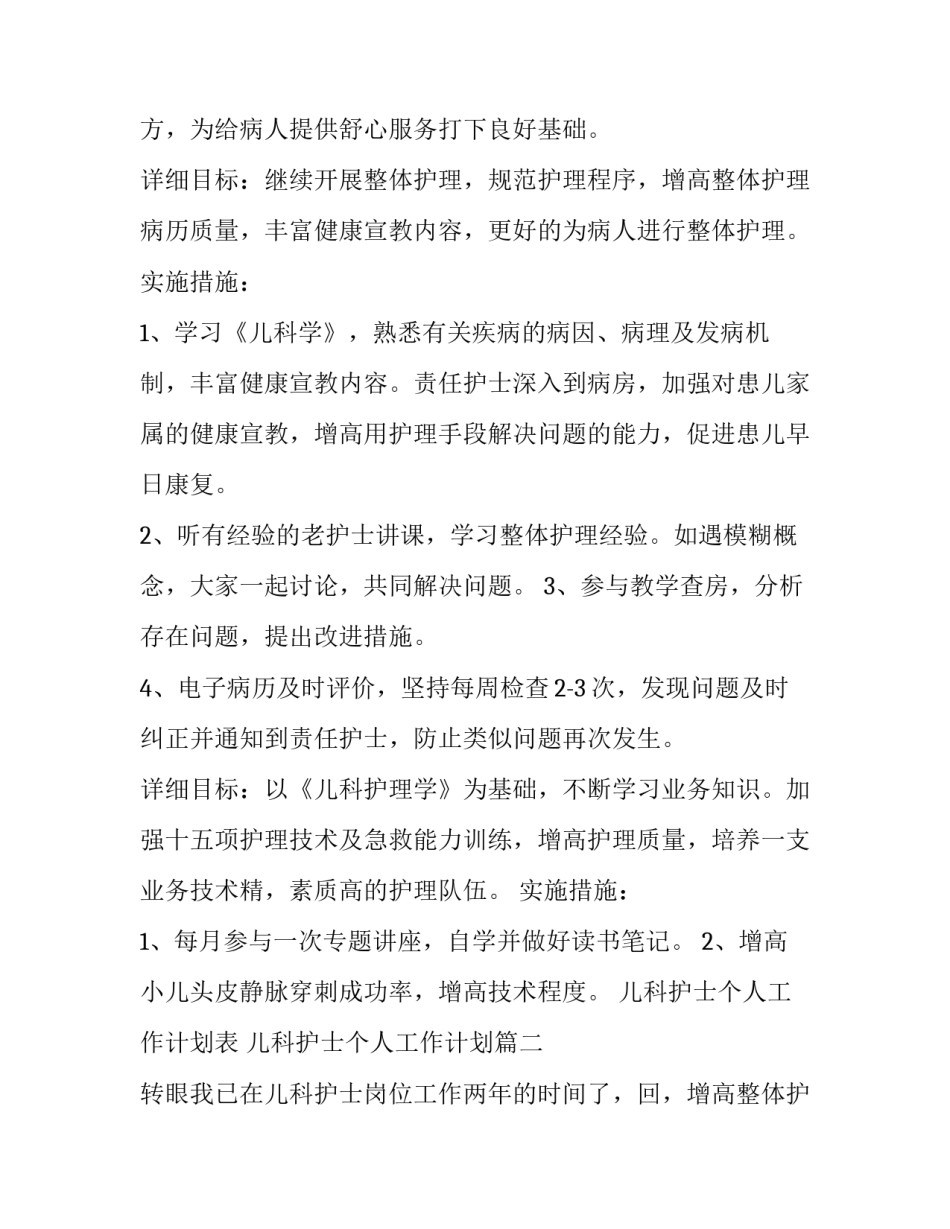 最新儿科护士个人工作计划表 儿科护士个人工作计划(4篇)_第2页