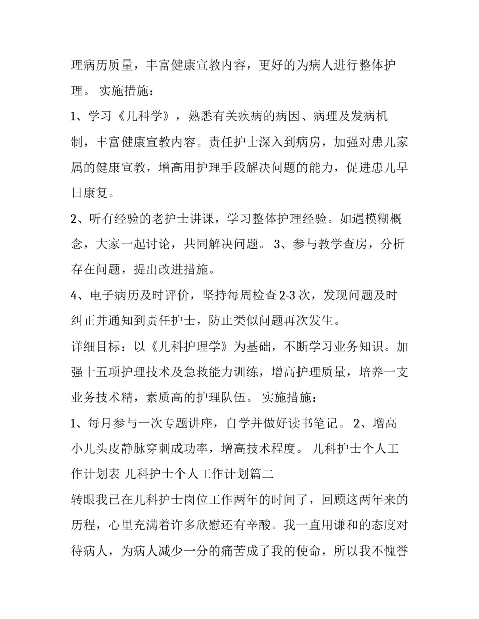 最新儿科护士个人工作计划表 儿科护士个人工作计划(4篇)_第3页