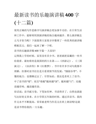 最新读书的乐趣演讲稿400字(十二篇)
