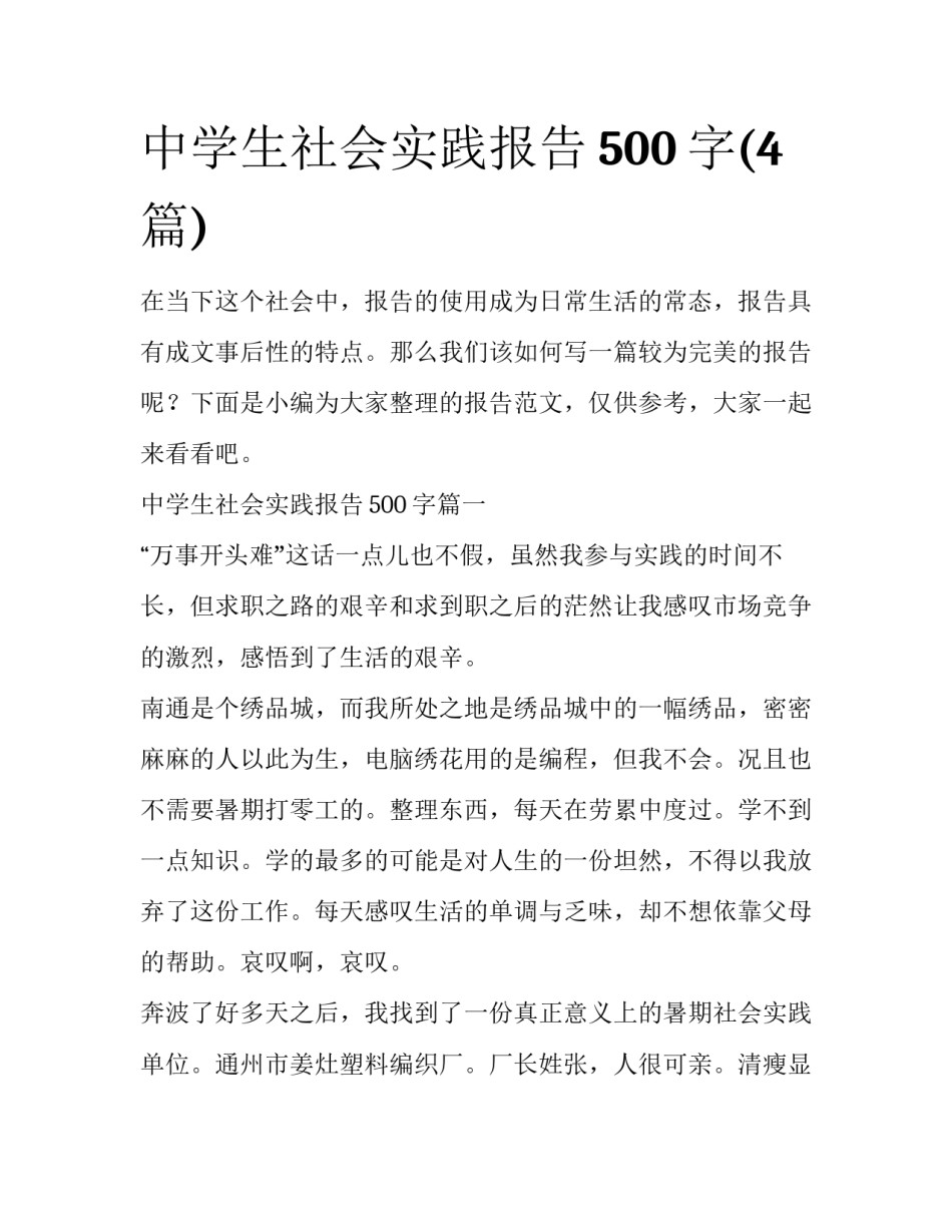中学生社会实践报告500字(4篇)_第1页