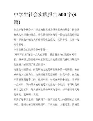 中学生社会实践报告500字(4篇)