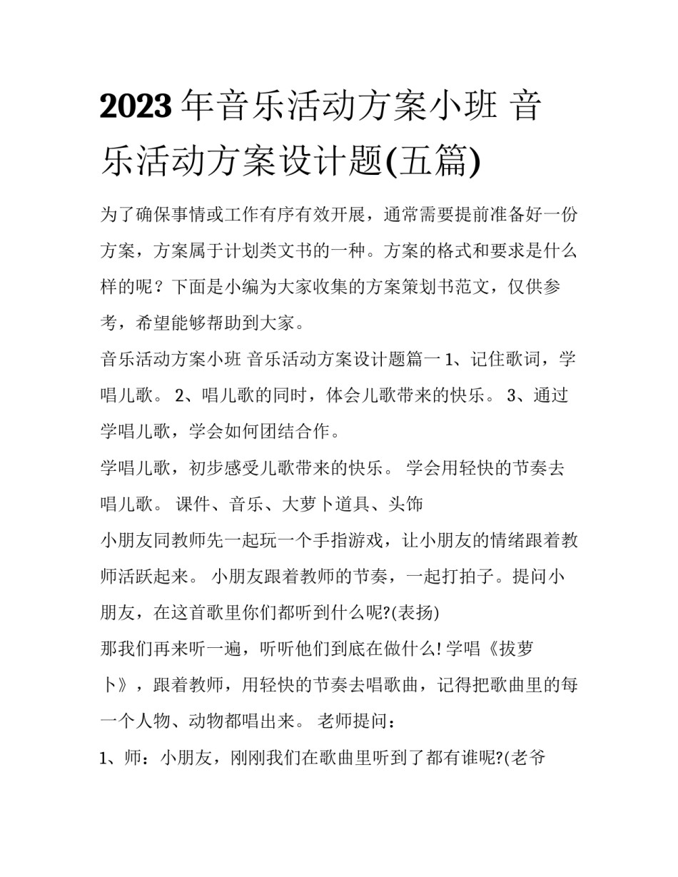 2023年音乐活动方案小班 音乐活动方案设计题(五篇)_第1页