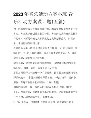 2023年音乐活动方案小班 音乐活动方案设计题(五篇)