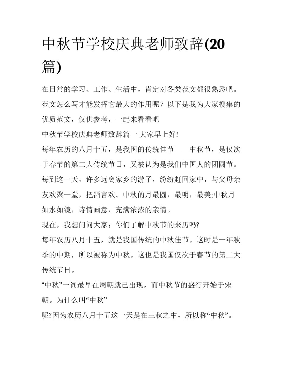 中秋节学校庆典老师致辞(20篇)_第1页